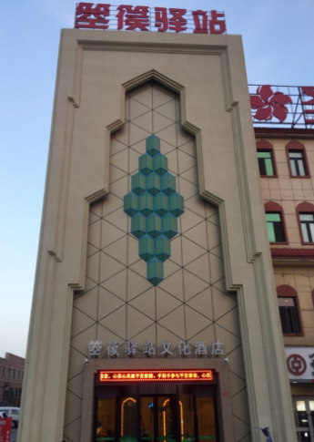 吐鲁番箜篌驿站文化酒店