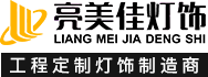 亮美佳灯饰