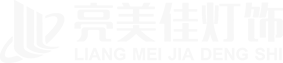 亮美佳灯饰